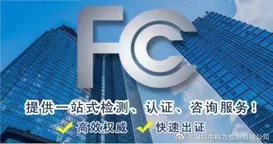 FCC认证有哪几种形式？SDOC和ID有什么区别？