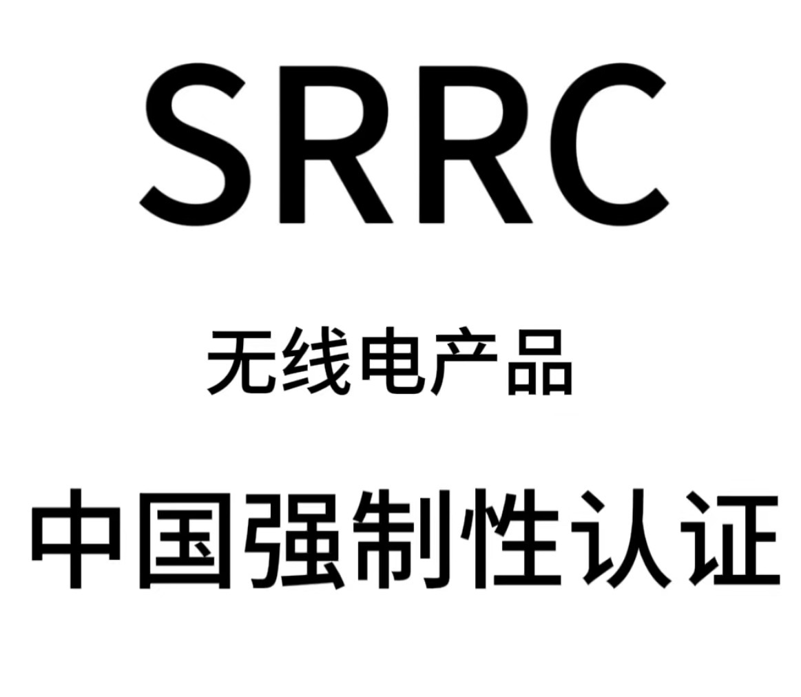 无线电发射设备型号核准 SRRC