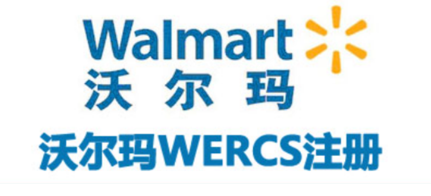 什么是WERCS注册？