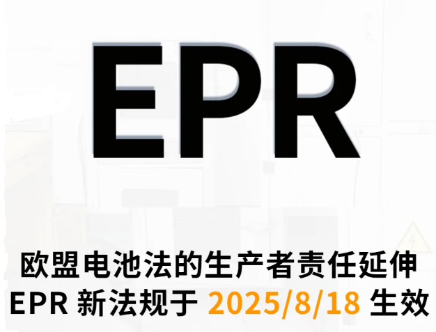 欧盟电池新法规EPR于2025/8/18生效!