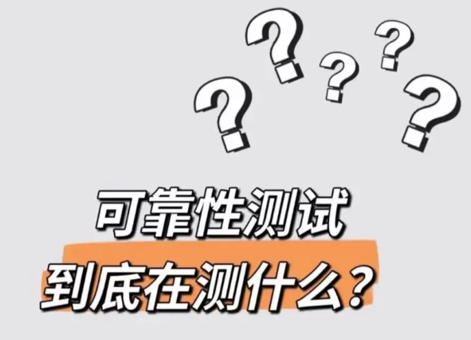 什么叫可靠性?可靠性检测都有哪些项目?