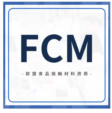 FCM欧盟食品接触材料的资质