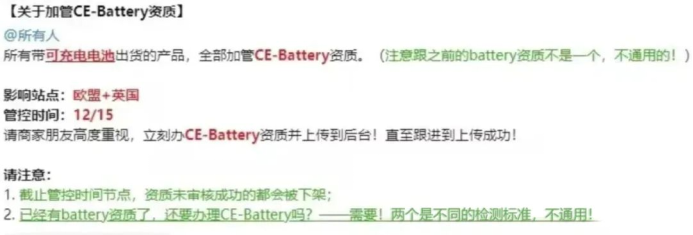 TEMU新规 所有带可充电电池出货的产品，全部加管CE-Battery资质。