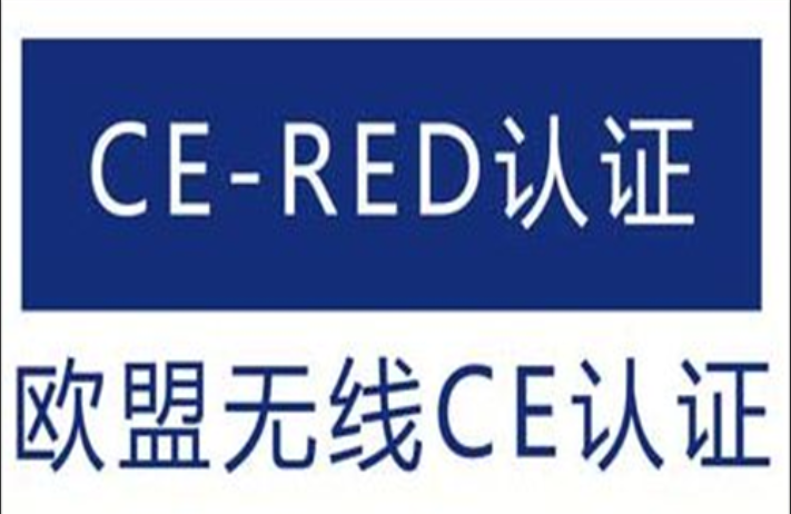 欧盟无线认证 CE RED